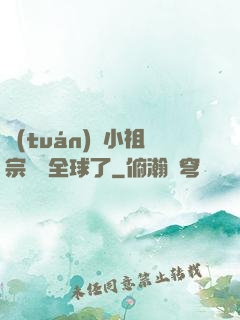 團(tuán)寵小祖宗驚艷全球了