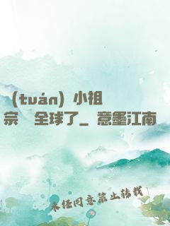 團(tuán)寵小祖宗驚艷全球了