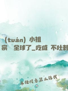 團(tuán)寵小祖宗驚艷全球了