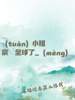 團(tuán)寵小祖宗驚艷全球了