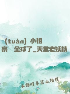 團(tuán)寵小祖宗驚艷全球了