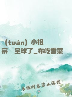 團(tuán)寵小祖宗驚艷全球了