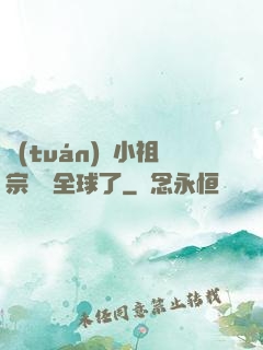 團(tuán)寵小祖宗驚艷全球了