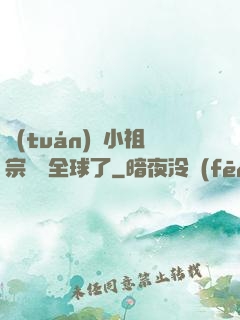 團(tuán)寵小祖宗驚艷全球了