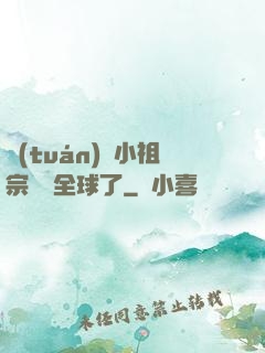 團(tuán)寵小祖宗驚艷全球了