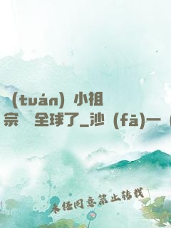 團(tuán)寵小祖宗驚艷全球了