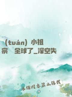 團(tuán)寵小祖宗驚艷全球了