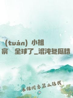 團(tuán)寵小祖宗驚艷全球了