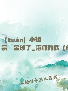 團(tuán)寵小祖宗驚艷全球了