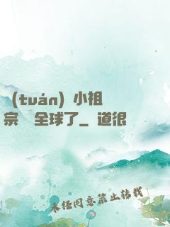 團(tuán)寵小祖宗驚艷全球了