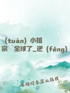 團(tuán)寵小祖宗驚艷全球了