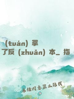 團(tuán)寵拿錯了反轉(zhuǎn)劇本