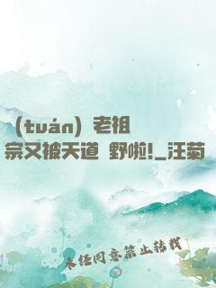 團(tuán)寵老祖宗又被天道寵野啦!