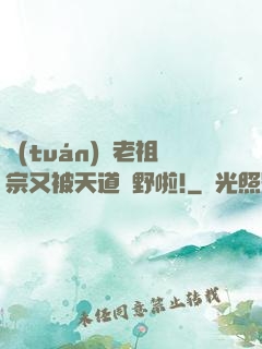 團(tuán)寵老祖宗又被天道寵野啦!
