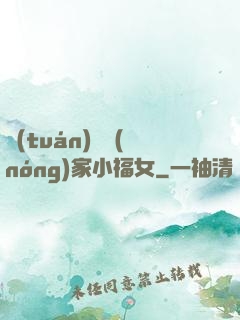 團(tuán)寵農(nóng)家小福女