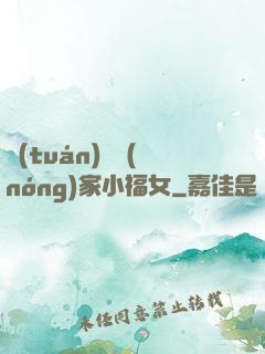 團(tuán)寵農(nóng)家小福女