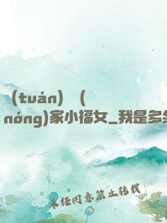 團(tuán)寵農(nóng)家小福女