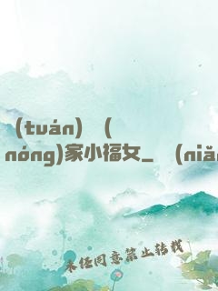 團(tuán)寵農(nóng)家小福女