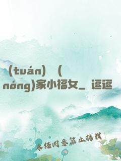 團(tuán)寵農(nóng)家小福女