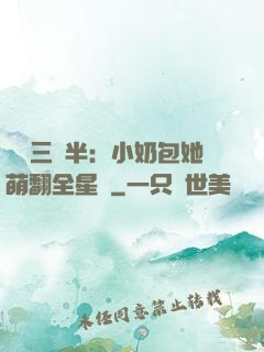 團寵三歲半：小奶包她萌翻全星際