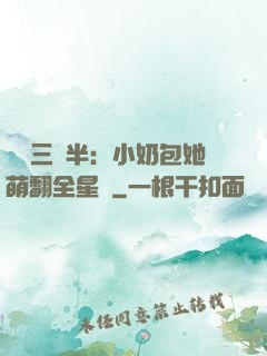 團寵三歲半：小奶包她萌翻全星際