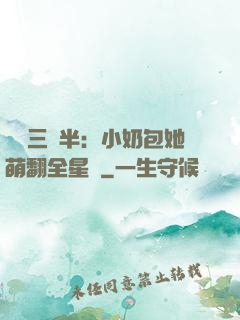 團寵三歲半：小奶包她萌翻全星際
