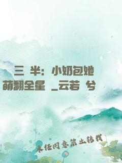 團寵三歲半：小奶包她萌翻全星際