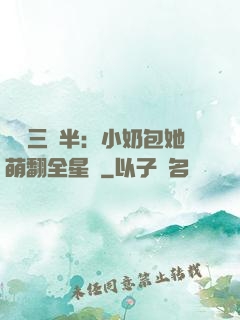 團寵三歲半：小奶包她萌翻全星際
