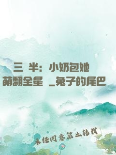團寵三歲半：小奶包她萌翻全星際
