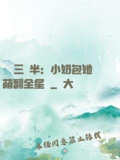 團寵三歲半：小奶包她萌翻全星際