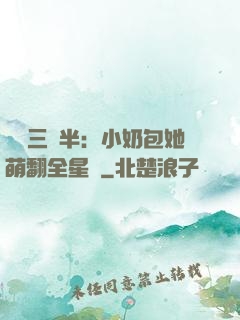團寵三歲半：小奶包她萌翻全星際