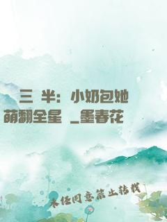 團寵三歲半：小奶包她萌翻全星際
