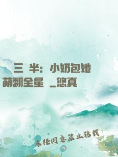 團寵三歲半：小奶包她萌翻全星際