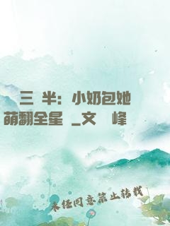 團寵三歲半：小奶包她萌翻全星際