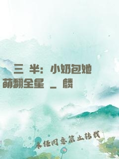 團寵三歲半：小奶包她萌翻全星際