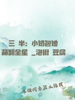 團寵三歲半：小奶包她萌翻全星際