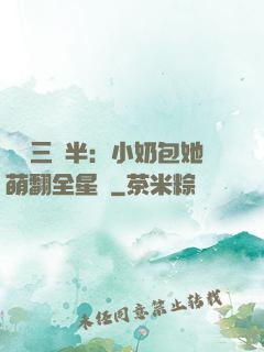 團寵三歲半：小奶包她萌翻全星際