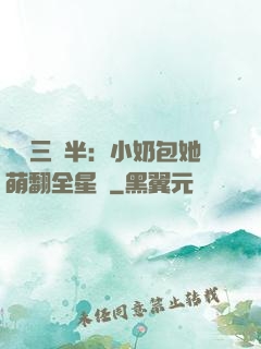 團寵三歲半：小奶包她萌翻全星際