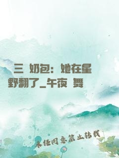 團寵三歲奶包：她在星際野翻了
