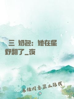 團寵三歲奶包：她在星際野翻了