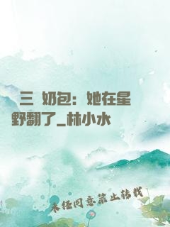 團寵三歲奶包：她在星際野翻了