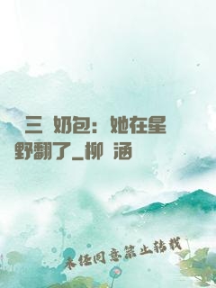 團寵三歲奶包：她在星際野翻了
