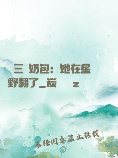 團寵三歲奶包：她在星際野翻了