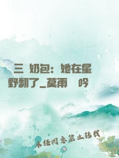 團寵三歲奶包：她在星際野翻了