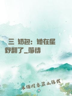 團寵三歲奶包：她在星際野翻了