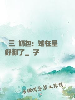 團寵三歲奶包：她在星際野翻了