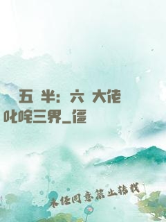 團寵五歲半：六個大佬叱咤三界