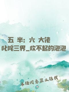 團寵五歲半：六個大佬叱咤三界