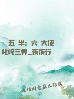 團寵五歲半：六個大佬叱咤三界