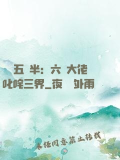 團寵五歲半：六個大佬叱咤三界